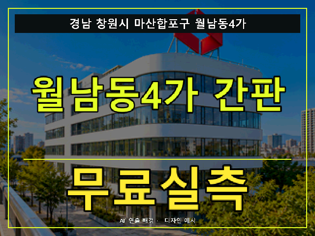 경남 창원시 마산합포구 월남동4가 간판 제작 무료실측 안내 썸네일 · AI 연출 배경
