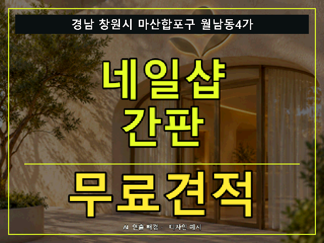 경남 창원시 마산합포구 월남동4가 네일샵 간판 무료견적 안내 썸네일 · AI 연출 배경