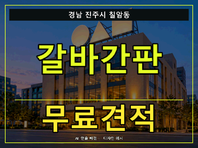 경남 진주시 칠암동 갈바간판 무료견적 안내 썸네일 · AI 연출 배경