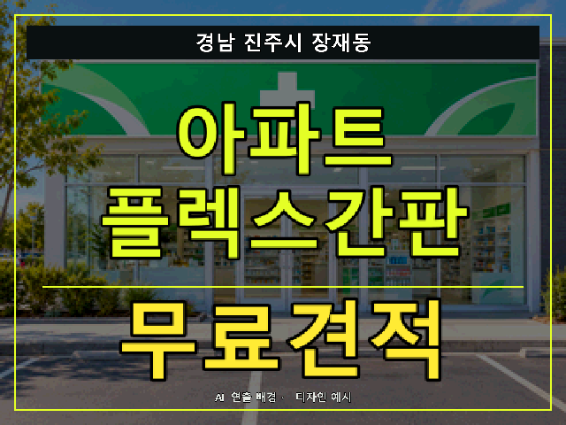 경남 진주시 장재동 아파트 플렉스간판 무료견적 안내 썸네일 · AI 연출 배경