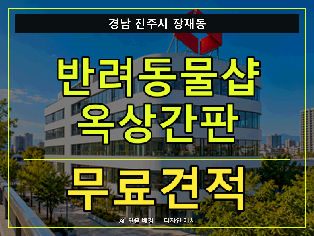 경남 진주시 장재동 반려동물샵 옥상간판 무료견적 안내 썸네일 · AI 연출 배경