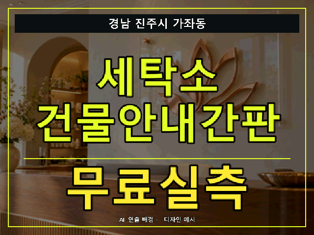 경남 진주시 가좌동 세탁소 건물안내간판 무료실측 안내 썸네일 · AI 연출 배경