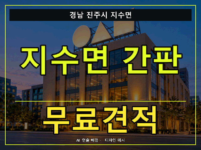 경남 진주시 지수면 간판 제작 무료견적 안내 썸네일 · AI 연출 배경