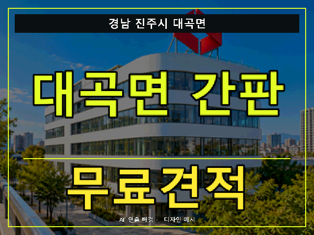 경남 진주시 대곡면 간판 제작 무료견적 안내 썸네일 · AI 연출 배경