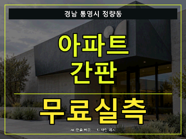경남 통영시 정량동 아파트 간판 무료실측 안내 썸네일 · AI 연출 배경