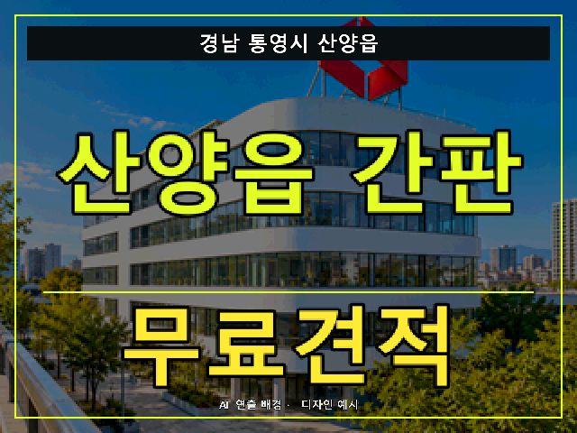 경남 통영시 산양읍 간판 제작 무료견적 안내 썸네일 · AI 연출 배경