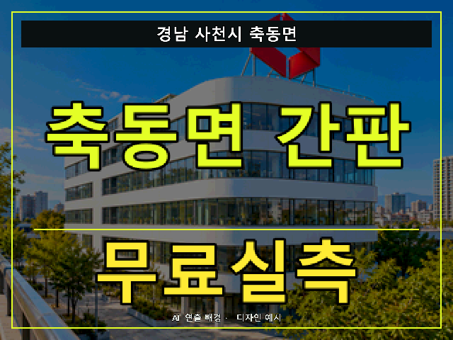경남 사천시 축동면 간판 제작 무료실측 안내 썸네일 · AI 연출 배경
