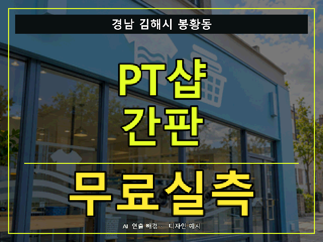 경남 김해시 봉황동 PT샵 간판 무료실측 안내 썸네일 · AI 연출 배경