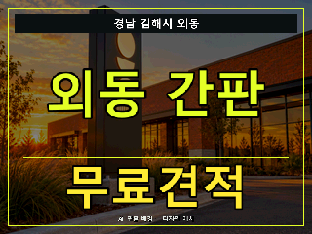 경남 김해시 외동 간판 제작 무료견적 안내 썸네일 · AI 연출 배경