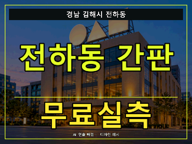 경남 김해시 전하동 간판 제작 무료실측 안내 썸네일 · AI 연출 배경