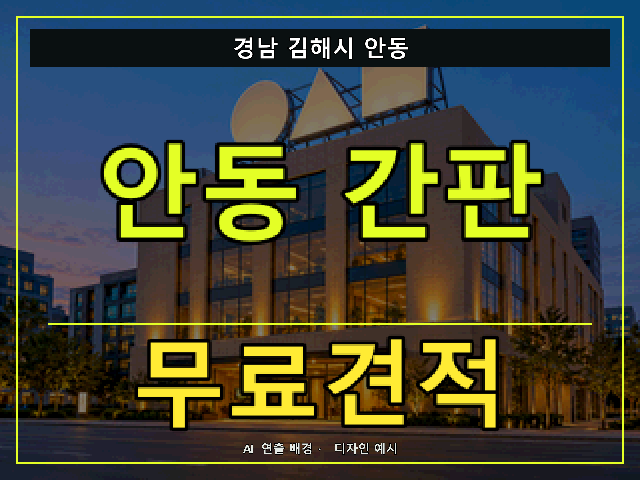 경남 김해시 안동 간판 제작 무료견적 안내 썸네일 · AI 연출 배경
