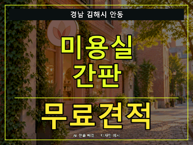 경남 김해시 안동 미용실 간판 무료견적 안내 썸네일 · AI 연출 배경