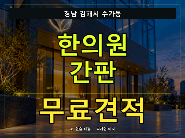 경남 김해시 수가동 한의원 간판 무료견적 안내 썸네일 · AI 연출 배경