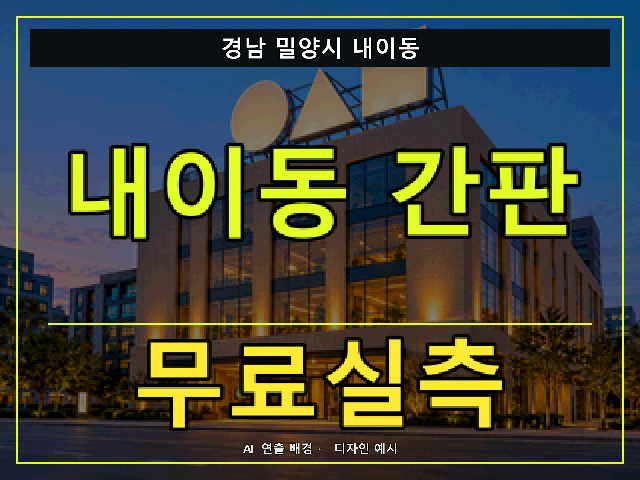 경남 밀양시 내이동 간판 제작 무료실측 안내 썸네일 · AI 연출 배경