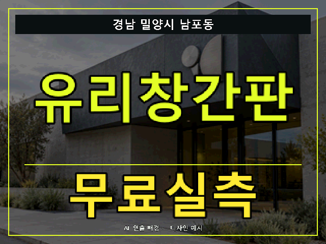 경남 밀양시 남포동 유리창간판 무료실측 안내 썸네일 · AI 연출 배경