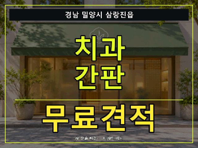 경남 밀양시 삼랑진읍 치과 간판 무료견적 안내 썸네일 · AI 연출 배경