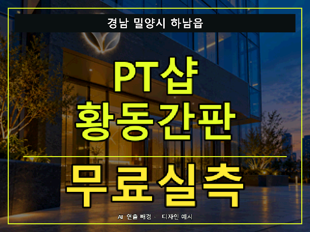경남 밀양시 하남읍 PT샵 황동간판 무료실측 안내 썸네일 · AI 연출 배경