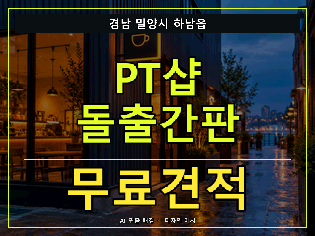경남 밀양시 하남읍 PT샵 돌출간판 무료견적 안내 썸네일 · AI 연출 배경
