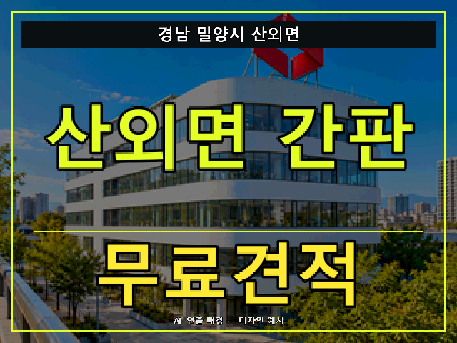 경남 밀양시 산외면 간판 제작 무료견적 안내 썸네일 · AI 연출 배경