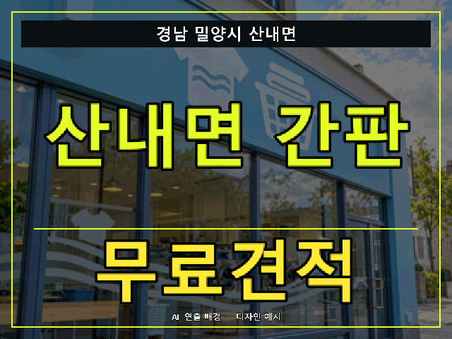 경남 밀양시 산내면 간판 제작 무료견적 안내 썸네일 · AI 연출 배경