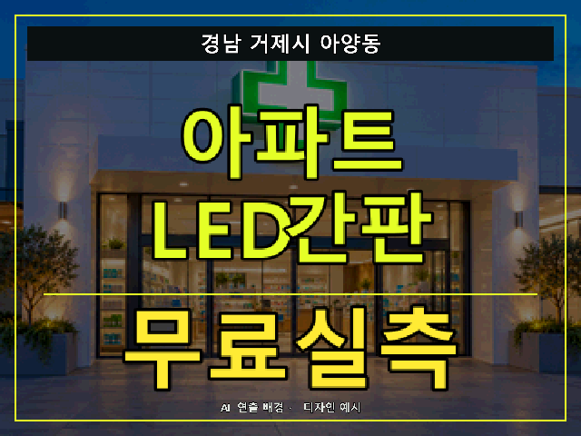 경남 거제시 아양동 아파트 LED간판 무료실측 안내 썸네일 · AI 연출 배경