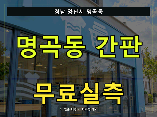 경남 양산시 명곡동 간판 제작 무료실측 안내 썸네일 · AI 연출 배경