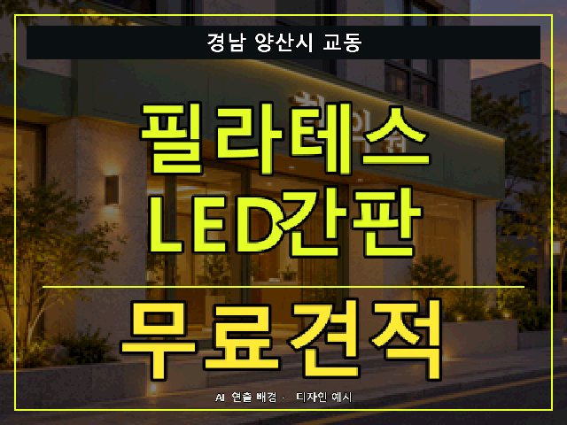 경남 양산시 교동 필라테스 LED간판 무료견적 안내 썸네일 · AI 연출 배경
