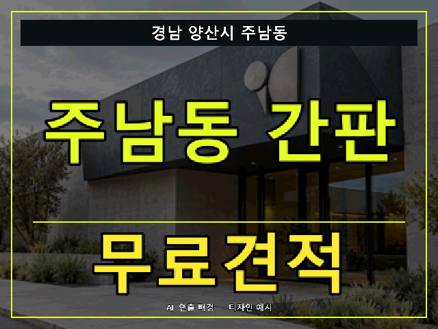 경남 양산시 주남동 간판 제작 무료견적 안내 썸네일 · AI 연출 배경