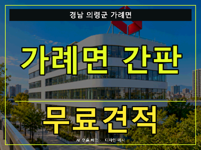 경남 의령군 가례면 간판 제작 무료견적 안내 썸네일 · AI 연출 배경