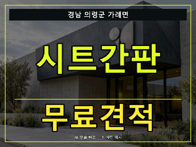 경남 의령군 가례면 시트간판 무료견적 안내 썸네일 · AI 연출 배경