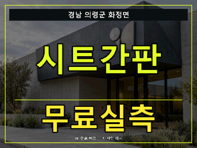 경남 의령군 화정면 시트간판 무료실측 안내 썸네일 · AI 연출 배경