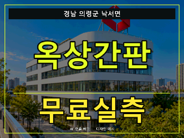경남 의령군 낙서면 옥상간판 무료실측 안내 썸네일 · AI 연출 배경