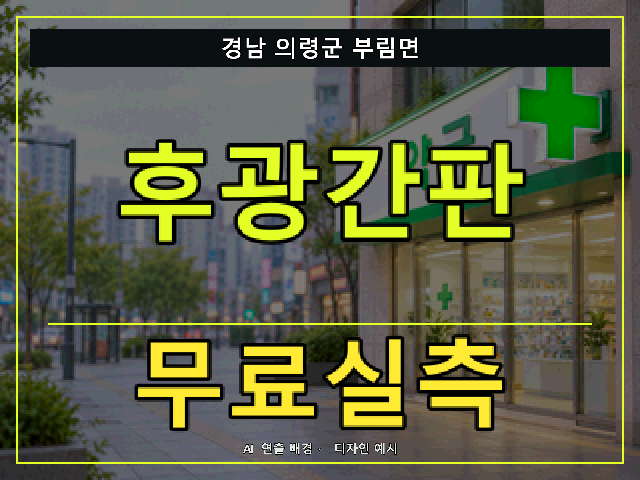 경남 의령군 부림면 후광간판 무료실측 안내 썸네일 · AI 연출 배경