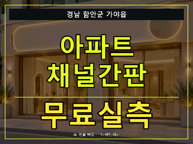 경남 함안군 가야읍 아파트 채널간판 무료실측 안내 썸네일 · AI 연출 배경