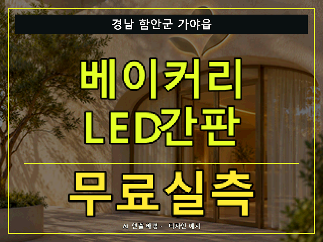 경남 함안군 가야읍 베이커리 LED간판 무료실측 안내 썸네일 · AI 연출 배경