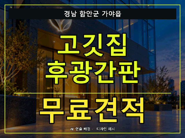 경남 함안군 가야읍 고깃집 후광간판 무료견적 안내 썸네일 · AI 연출 배경