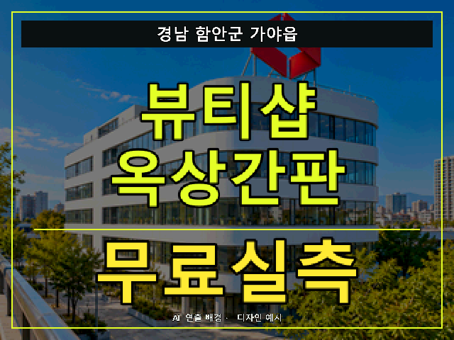 경남 함안군 가야읍 뷰티샵 옥상간판 무료실측 안내 썸네일 · AI 연출 배경