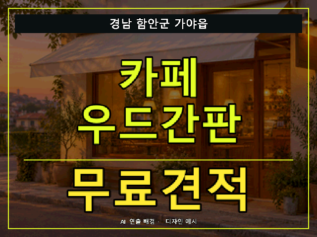 경남 함안군 가야읍 카페 우드간판 무료견적 안내 썸네일 · AI 연출 배경