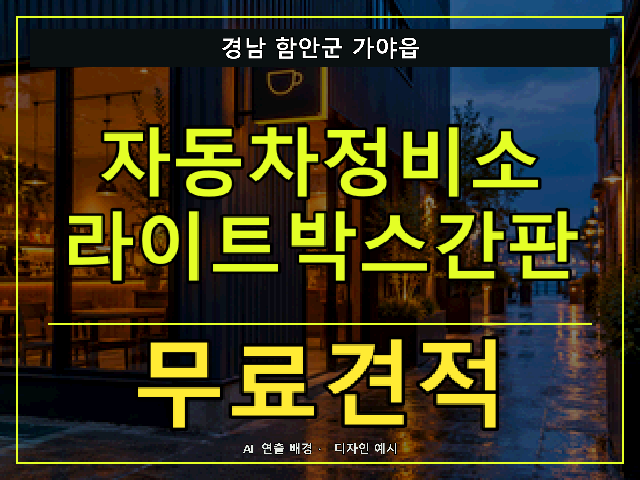 경남 함안군 가야읍 자동차정비소 라이트박스간판 무료견적 안내 썸네일 · AI 연출 배경
