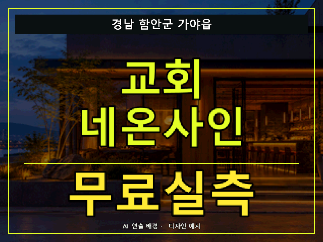 경남 함안군 가야읍 교회 네온사인 무료실측 안내 썸네일 · AI 연출 배경