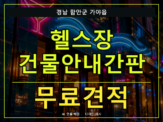 경남 함안군 가야읍 헬스장 건물안내간판 무료견적 안내 썸네일 · AI 연출 배경