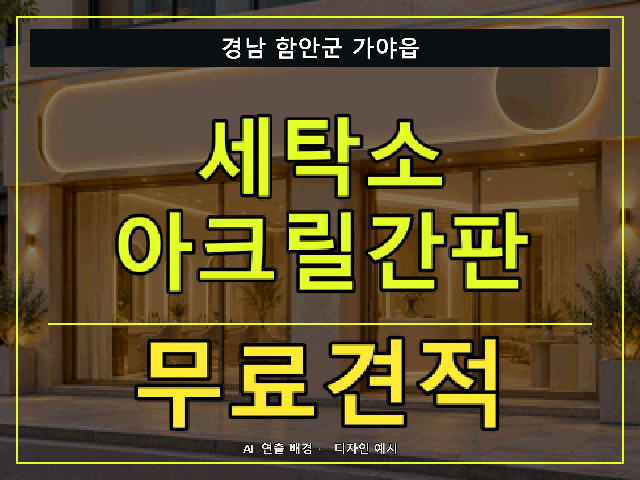 경남 함안군 가야읍 세탁소 아크릴간판 무료견적 안내 썸네일 · AI 연출 배경