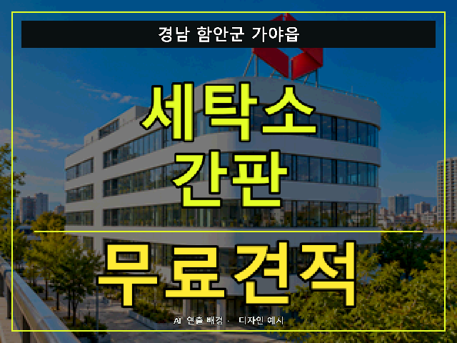경남 함안군 가야읍 세탁소 간판 무료견적 안내 썸네일 · AI 연출 배경