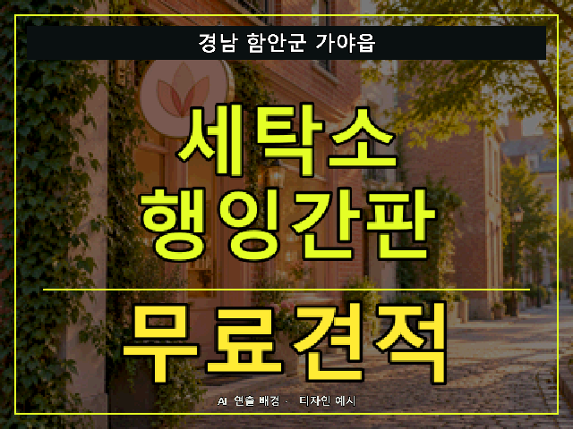 경남 함안군 가야읍 세탁소 행잉간판 무료견적 안내 썸네일 · AI 연출 배경