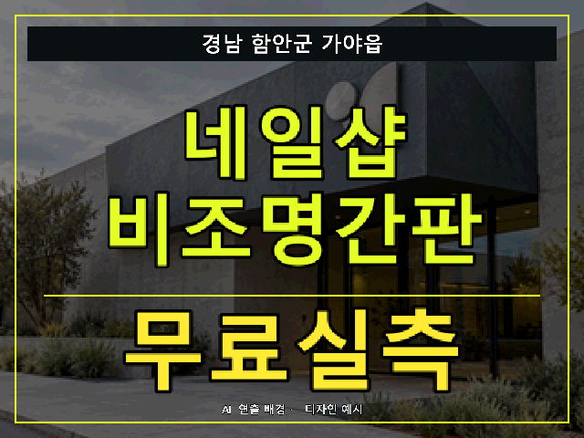 경남 함안군 가야읍 네일샵 비조명간판 무료실측 안내 썸네일 · AI 연출 배경