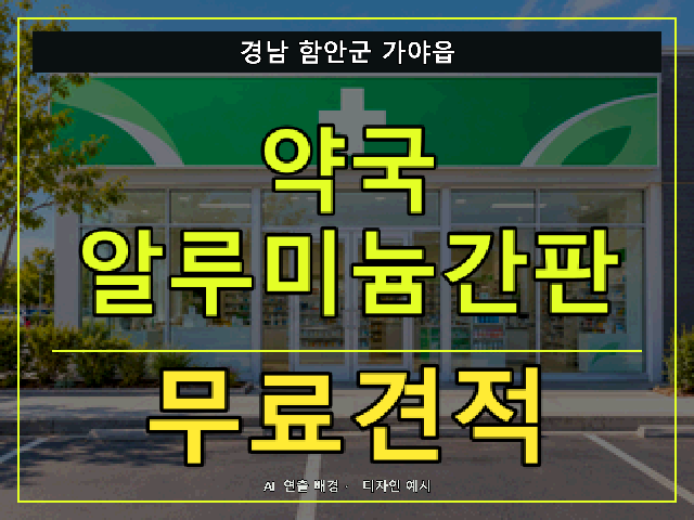경남 함안군 가야읍 약국 알루미늄간판 무료견적 안내 썸네일 · AI 연출 배경