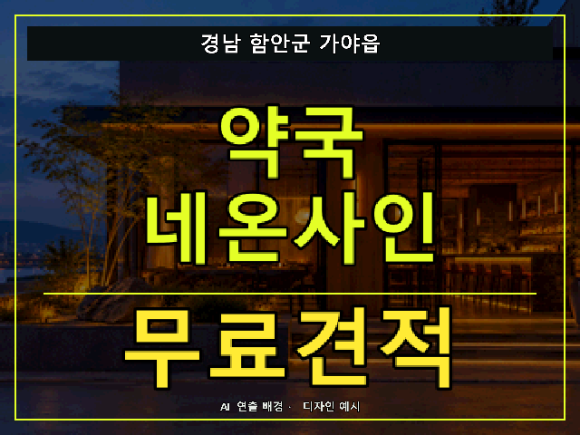 경남 함안군 가야읍 약국 네온사인 무료견적 안내 썸네일 · AI 연출 배경
