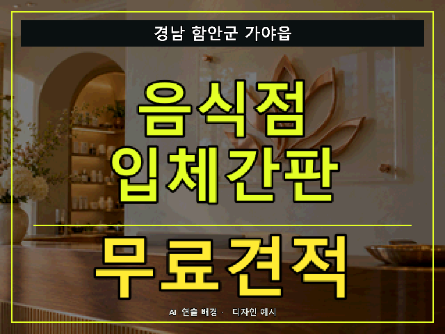 경남 함안군 가야읍 음식점 입체간판 무료견적 안내 썸네일 · AI 연출 배경