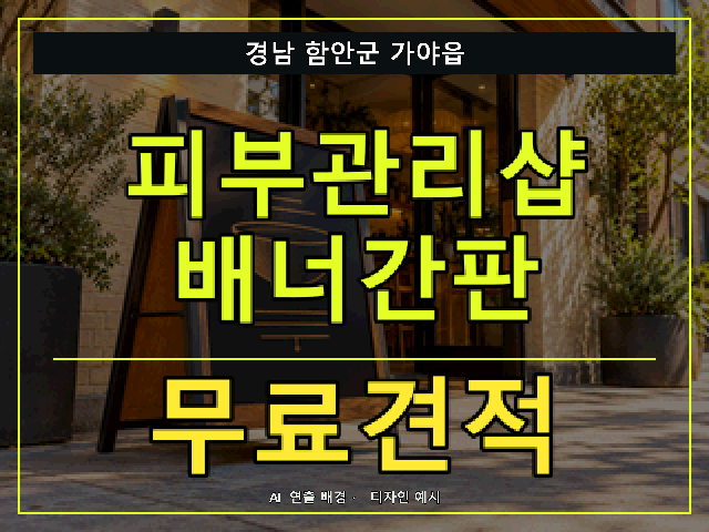 경남 함안군 가야읍 피부관리샵 배너간판 무료견적 안내 썸네일 · AI 연출 배경