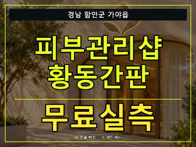 경남 함안군 가야읍 피부관리샵 황동간판 무료실측 안내 썸네일 · AI 연출 배경
